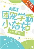 团宠学霸小姑姑在线阅读