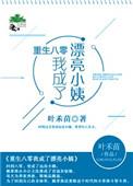 重生八零我成了漂亮小姨 叶禾苗
