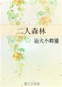 二人森林男主身份