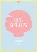 重生奋斗日常燕小陌