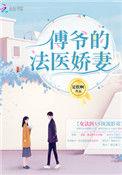 傅爷的法医娇妻+是朕啊