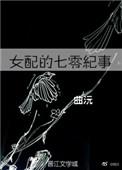 女配的七零人生