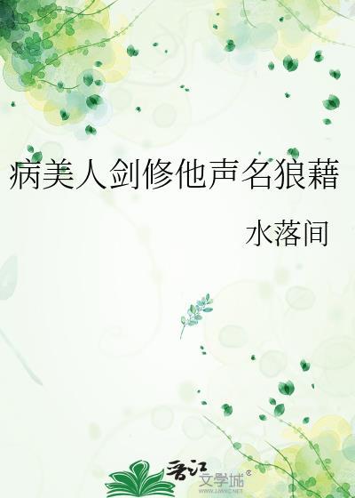 病美人是修真界的白月光免费阅读