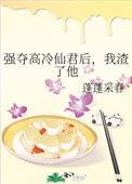 强夺高冷仙君后txt百度