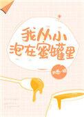 我从小泡在蜜罐里执葱一根