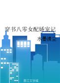 八零穿书女配全集免费观看