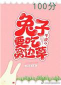兔子要吃窝边草吗