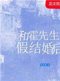 霍先生结婚吧全文免费阅读