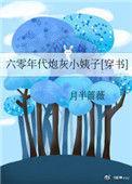 六零年代炮灰姐姐在线阅读