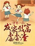 重生八零发家致富护家人完整版