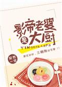 影帝老婆是大厨正版
