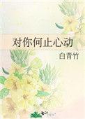 对你何止心动句子