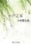 小户之家小树要长高