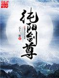 纯阳剑尊txt百度