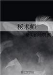 泰坦之旅秘术师