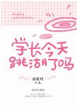 学长今天你心动了吗?