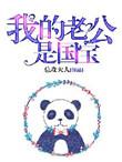 我的老公是国宝总攻大人免费阅读