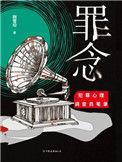 罪念无声