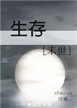 生存末世by绿嬑