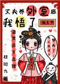 丈夫养外室后我悟了完整版
