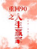 重回90全文阅读