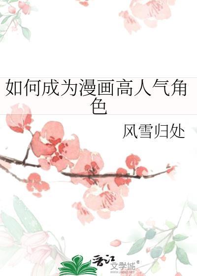 怎么样才能成为一个漫画家