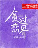 贪恋世俗