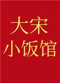 大宋小饭馆(宠妃大辣椒)