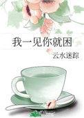 我一见你就困在线阅读