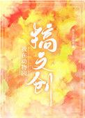 我在动物园搞文创附番外盘