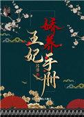 王妃娇养手札txt