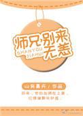 师兄别来无恙朱砂苏礼峥