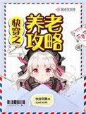 快穿之养老攻略51ggd