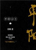 平阳公主讲的什么