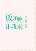 放开她让我来 鹿随