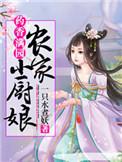 医香满园农家小厨娘