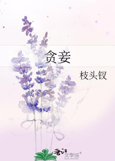 贪妾by枝头钗全文