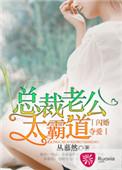 闪婚蜜爱总裁老公撩上瘾