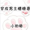 穿成男主糟糠妻后我跑路了全文免费阅读txt