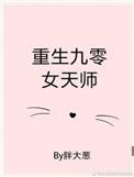 重生九零女天师八十二章