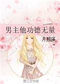 男主他功德无量结局是什么