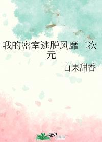 密室逃脱二次元游戏推荐