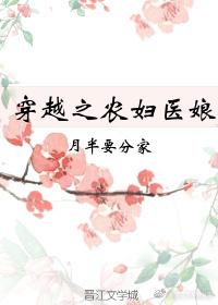 穿越农妇免费阅读