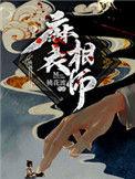 麻衣相师 桃花渡