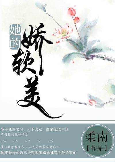 她的娇软美人txt