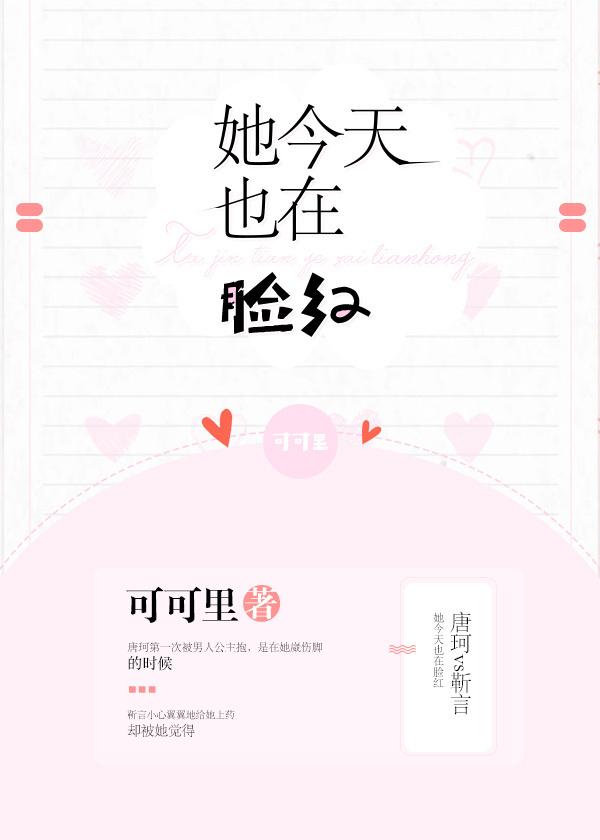 她今天也脸红免费阅读