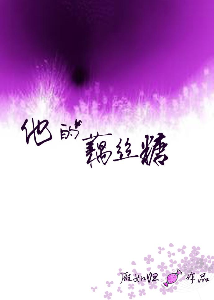 他的藕丝糖 雁如归