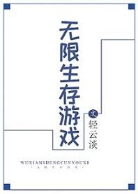 无限生存类游戏