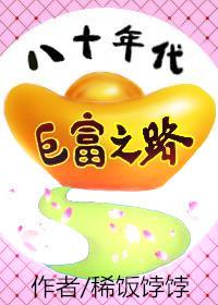 80年代巨富之路