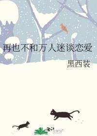 再也不和万人迷谈恋爱黑西装txt